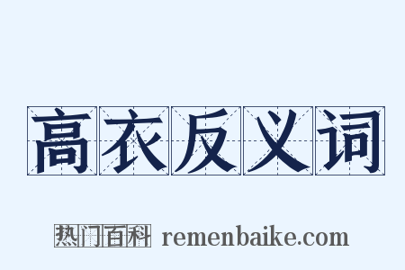 高衣反义词是什么意思的图片
